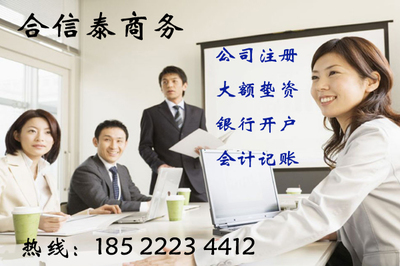 公司注册信赖合信泰专办天津公司注册会计记账报税正规_青岛