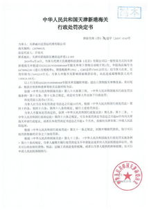 天津诚兴达货运代理申报不实被行政处罚