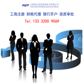 天津办理营业执照_办天津公司执照_天津代办执照_办理天津公司_办天津营业执照_天津助企发发商务秘书 - 商国互联网