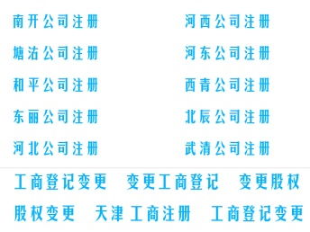 图 天津塘沽天津公司注册工商注册代办公司 天津工商注册