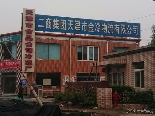 天津市二冷食品冷冻有限责任公司 专业的天津代办服务提供商