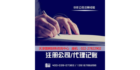 专业高效，助力创业——天津南开区工商注册代办服务优选 普辉财务咨询