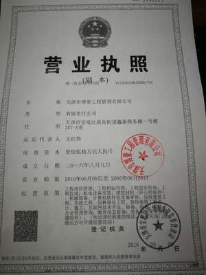 专业高效，保驾护航 天津市博誉工程管理资质代办公司——您的工程资质管理专家