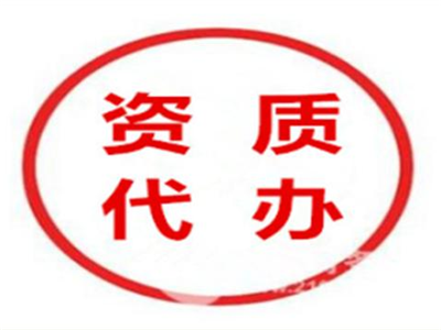 天津企业资质代办的作用与价值分析