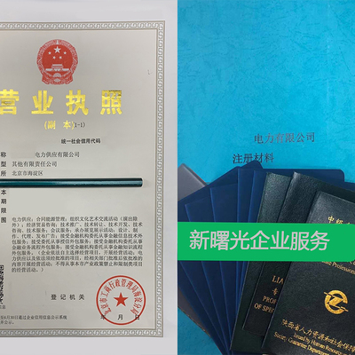 天津售电公司注册代办费用及流程解析