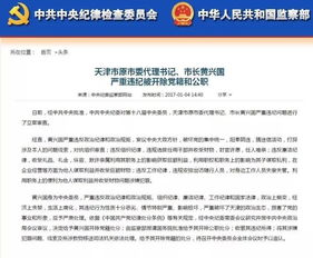 违反纪律法律必受严惩 从黄兴国案看公职人员监管的警示